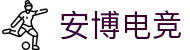 安博电竞 - 你的专业电竞赛事安全区